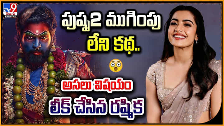 Rashmika Mandanna: పుష్ప2 ముగింపు లేని కథ.. అసలు విషయం లీక్ చేసిన రష్మిక Rashmika Mandanna: పుష్ప2 ముగింపు లేని కథ.. అసలు విషయం లీక్ చేసిన రష్మిక