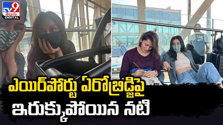 ఎయిర్పోర్టు ఏరోబ్రిడ్జిపై ఇరుక్కుపోయిన నటి ఎయిర్పోర్టు ఏరోబ్రిడ్జిపై ఇరుక్కుపోయిన నటి