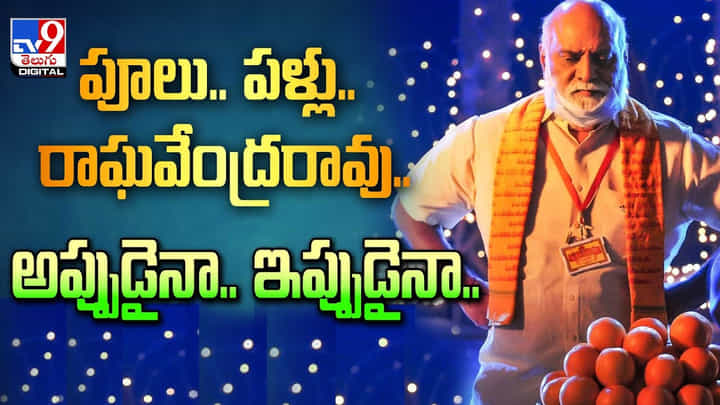 పూలు.. పళ్లు...రాఘవేంద్రరావు.. అప్పుడైనా.. ఇప్పుడైనా పూలు.. పళ్లు...రాఘవేంద్రరావు.. అప్పుడైనా.. ఇప్పుడైనా