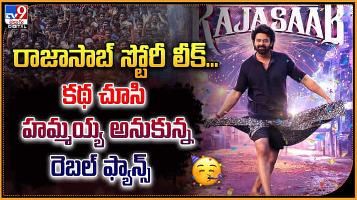Raja Saab: రాజాసాబ్ స్టోరీ లీక్.. కథ చూసి హమ్మయ్య అనుకున్న రెబల్ ఫ్యాన్స్ Raja Saab: రాజాసాబ్ స్టోరీ లీక్.. కథ చూసి హమ్మయ్య అనుకున్న రెబల్ ఫ్యాన్స్