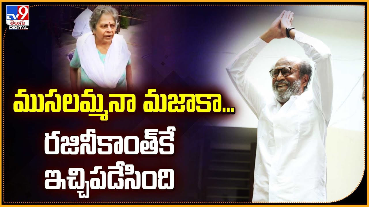 Rajinikanth: ముసలమ్మనా మజాకా.. రజినీకాంత్‌కే ఇచ్చిపడేసింది