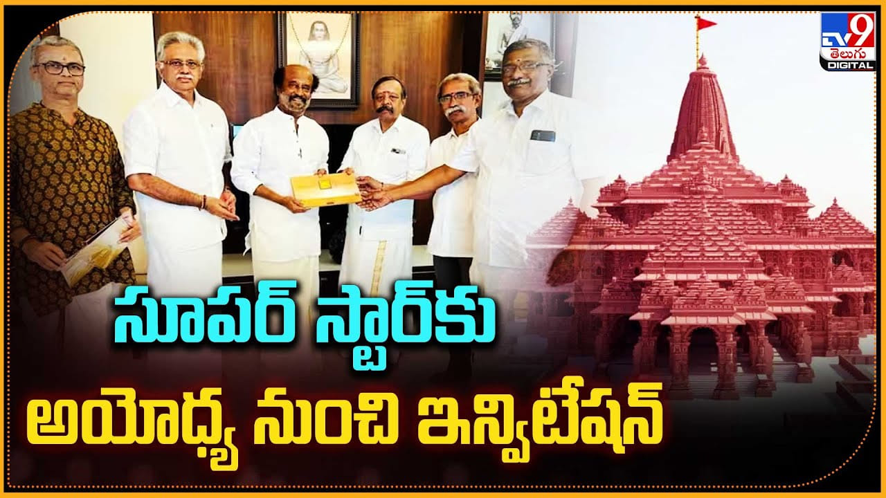 Rajinikanth: సూపర్ స్టార్‌కు అయోధ్య నుంచి ఇన్విటేషన్‌