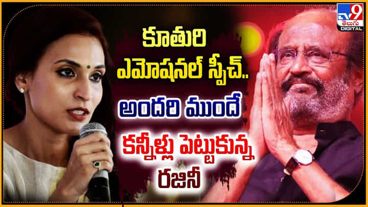 Rajinikanth Emotional: కూతురి ఎమోషనల్ స్పీచ్.! అందరి ముందే కన్నీళ్లు పెట్టుకున్న రజినీ. Rajinikanth Emotional: కూతురి ఎమోషనల్ స్పీచ్.! అందరి ముందే కన్నీళ్లు పెట్టుకున్న రజినీ.