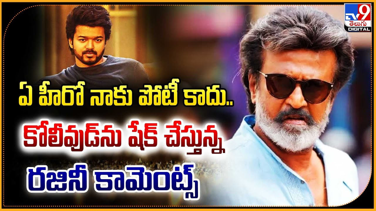 Rajinikanth: ఏ హీరో నాకు పోటీ కాదు.! కోలీవుడ్‌ను షేక్ చేస్తున్న రజినీ కామెంట్స్..