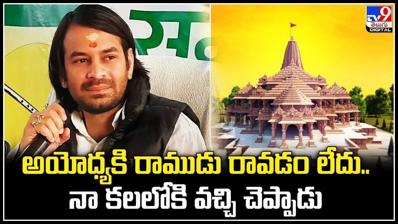 Tej Pratap Yadav: అయోధ్యకి రాముడు రావడం లేదు.. నా కలలోకి వచ్చి చెప్పాడు: తేజ్ ప్రతాప్ యాదవ్.