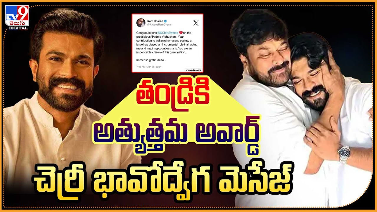 Ram Charan - Chiranjeevi: తండ్రికి అత్యుత్తమ అవార్డ్‌.! చెర్రీ భావోద్వేగ మెసేజ్‌.