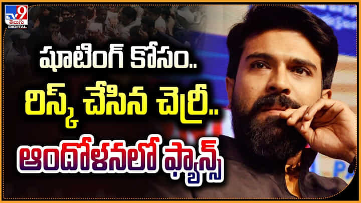 Ram Charan: ఏంటి చరణ్ ఇది.! షూటింగ్ కోసం రిస్క్ చేసిన చెర్రీ.! ఆందోళనలో ఫ్యాన్స్.. Ram Charan: ఏంటి చరణ్ ఇది.! షూటింగ్ కోసం రిస్క్ చేసిన చెర్రీ.! ఆందోళనలో ఫ్యాన్స్..