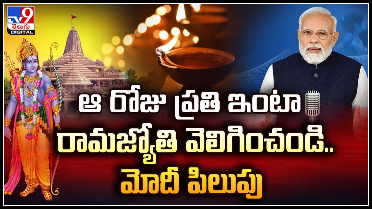 Ram Jyoti: జనవరి 22 రోజు ప్రతి ఇంటా రామజ్యోతి వెలిగించండి.. మోదీ పిలుపు.