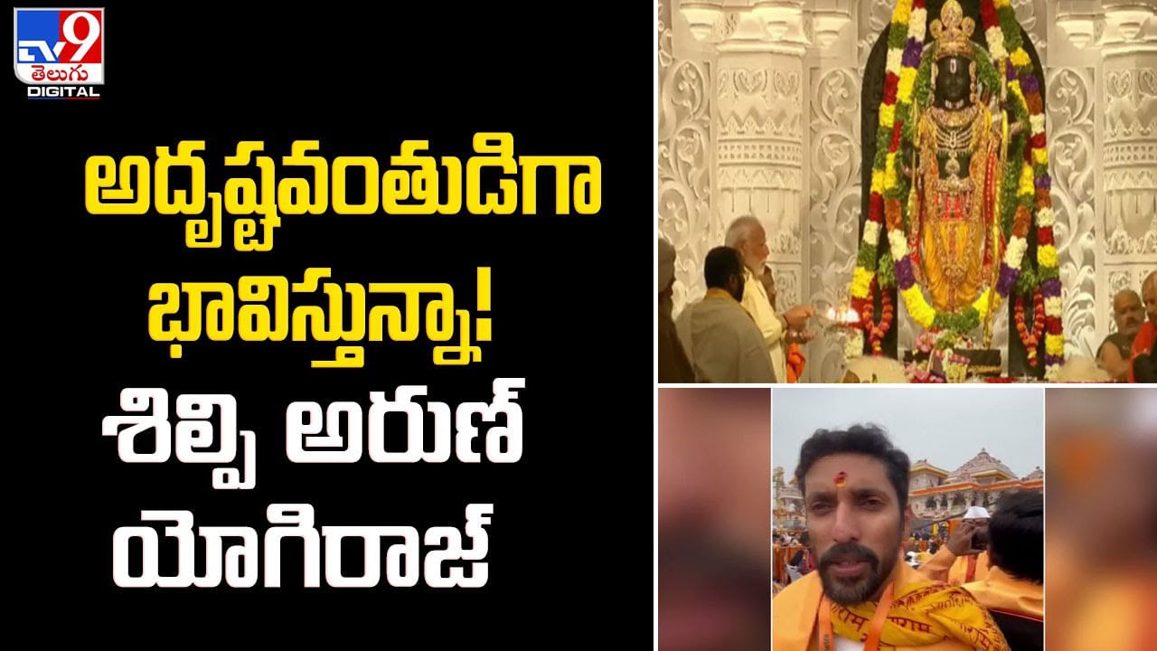 అదృష్ట‌వంతుడిగా భావిస్తున్నా !! శిల్పి అరుణ్ యోగిరాజ్‌