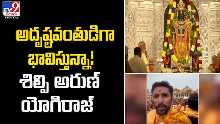 అదృష్టవంతుడిగా భావిస్తున్నా !! శిల్పి అరుణ్ యోగిరాజ్ అదృష్టవంతుడిగా భావిస్తున్నా !! శిల్పి అరుణ్ యోగిరాజ్