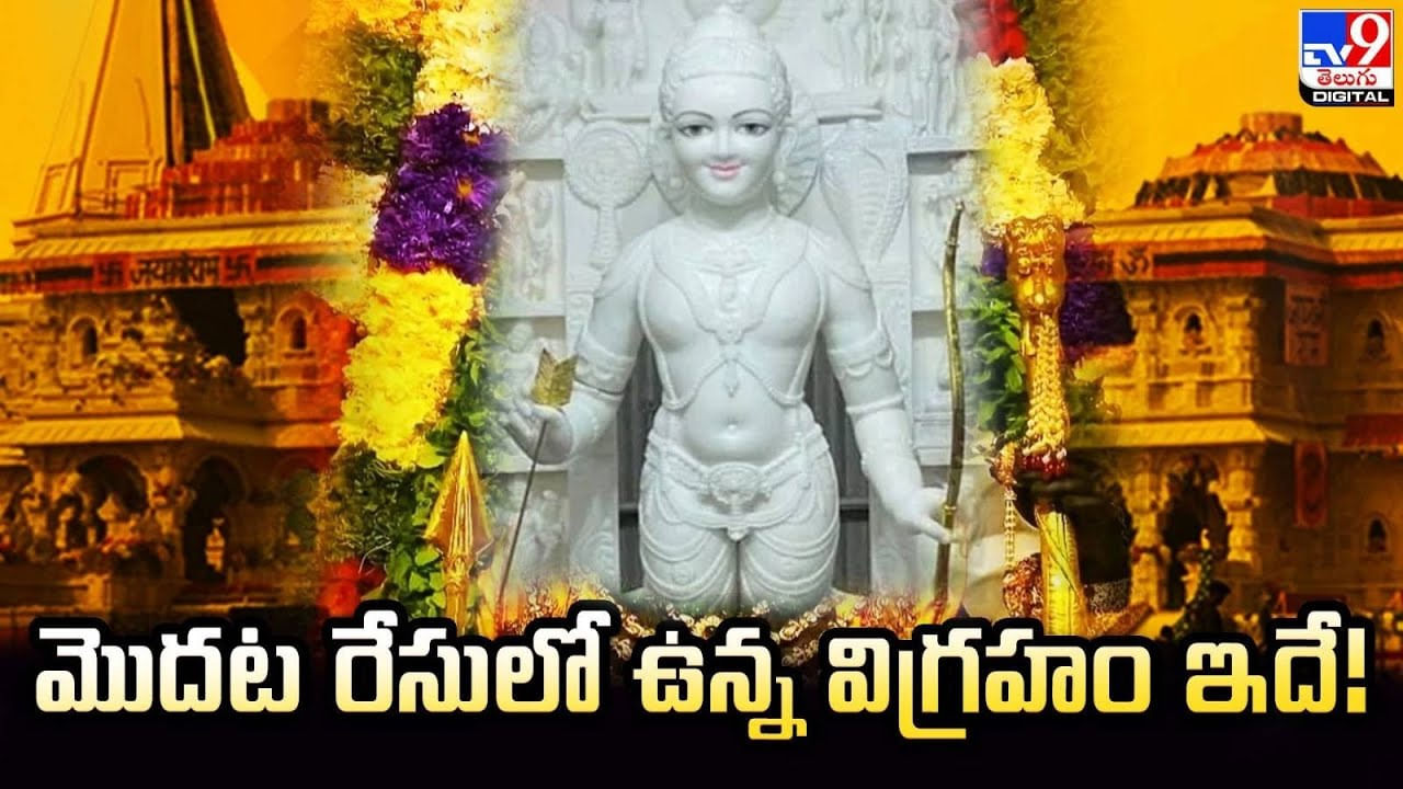 మొదట రేసులో ఉన్న విగ్రహం ఇదే.. తెల్లని మక్రానా పాలరాయితో రామ్‌లల్లా