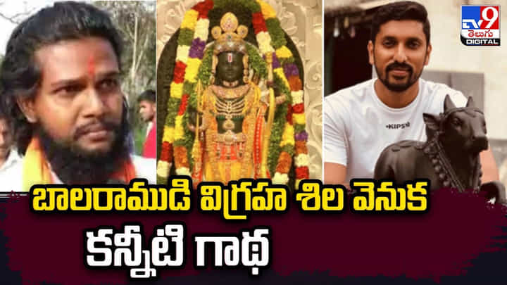 బాలరాముడి విగ్రహ శిల వెనుక కన్నీటి గాథ.. భగవంతుని లీల అంటున్న కాంట్రాక్టర్ బాలరాముడి విగ్రహ శిల వెనుక కన్నీటి గాథ.. భగవంతుని లీల అంటున్న కాంట్రాక్టర్