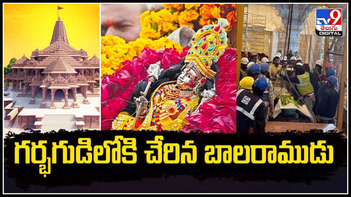 Ram Lalla statue: భవ్య రామమందిరానికి చేరిన రామ్లల్లా విగ్రహం.! వీడియో. Ram Lalla statue: భవ్య రామమందిరానికి చేరిన రామ్లల్లా విగ్రహం.! వీడియో.