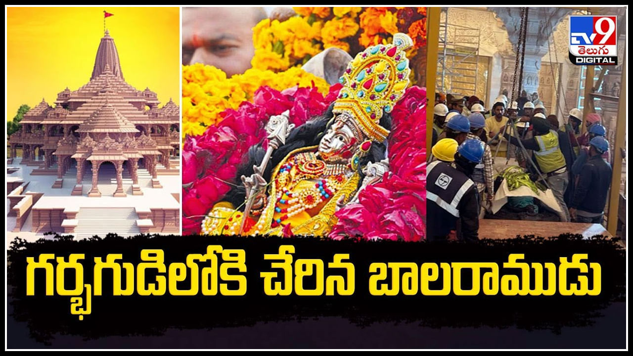 Ram Lalla statue: భవ్య రామమందిరానికి చేరిన రామ్‌లల్లా విగ్రహం.! వీడియో.