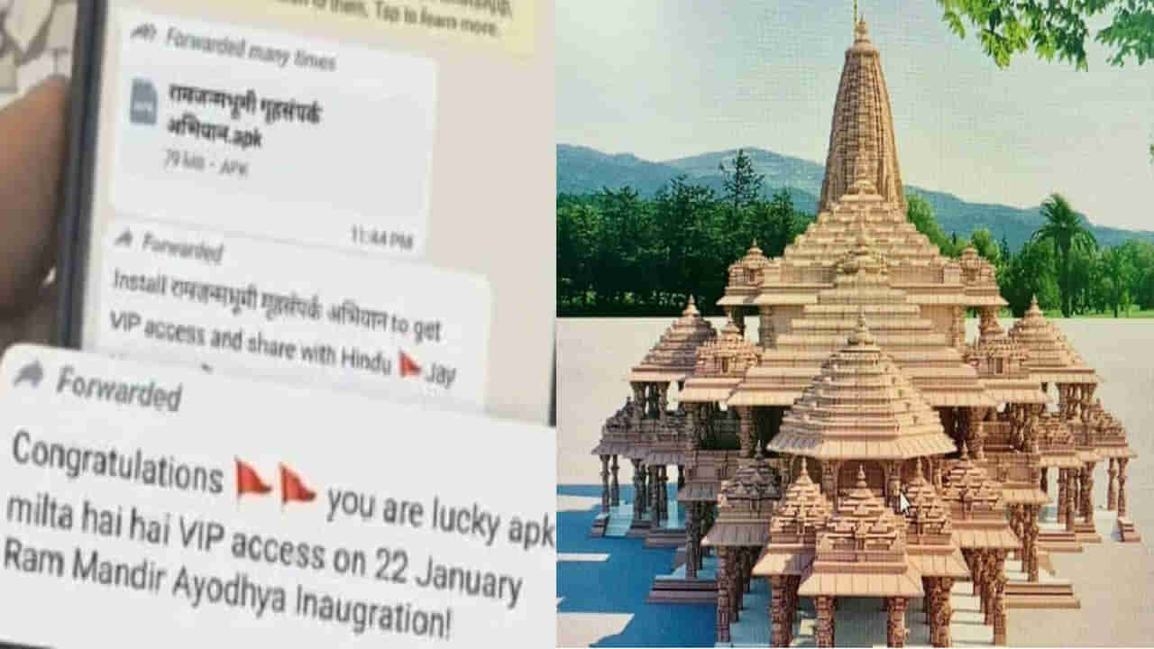 Ram Mandir: రామయ్యని వదలని సైబర్ నేరగాళ్లు.. ఈ పేరుతో వాట్సాప్​లో మెసేజ్ వస్తే బీ అలెర్ట్..