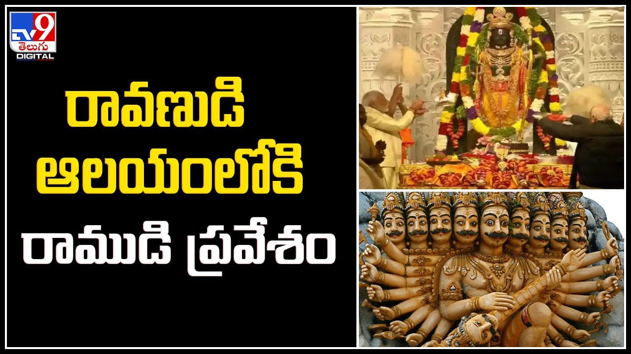 Ravana Temple: అయోధ్యలో రాముడి ప్రాణప్రతిష్ఠ.! అదే రోజు రావణుడి ఆలయంలోకి సీతారాముల విగ్రహ ప్రతిష్ఠ.