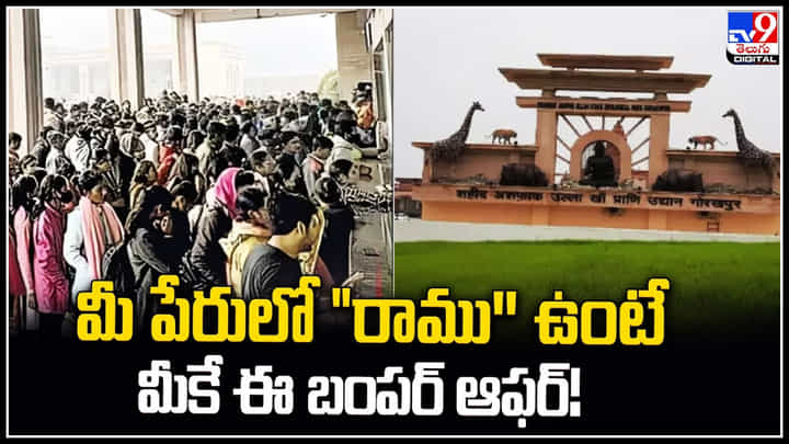 Ram name discount: మీ పేరులో రాము'' ఉంటే మీకే ఈ బంపర్ ఆఫర్.! ఎక్కడో తెలుసా.? Ram name discount: మీ పేరులో రాము'' ఉంటే మీకే ఈ బంపర్ ఆఫర్.! ఎక్కడో తెలుసా.?