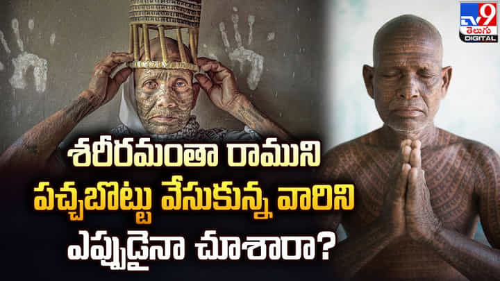 శరీరమంతా రాముని పచ్చబొట్టు వేసుకున్న వారిని ఎప్పుడైనా చూశారా !! శరీరమంతా రాముని పచ్చబొట్టు వేసుకున్న వారిని ఎప్పుడైనా చూశారా !!