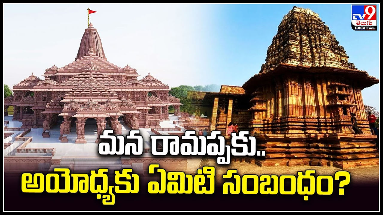 Ramappa - Ayodhya: మన రామప్పకు.. అయోధ్యకు ఏమిటి సంబంధం.? వీడియో.