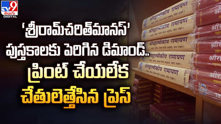 ‘శ్రీరామ్చరిత్మానస్’ పుస్తకాలకు పెరిగిన డిమాండ్.. ప్రింట్ చేయలేక చేతులెత్తేసిన ప్రెస్ ‘శ్రీరామ్చరిత్మానస్’ పుస్తకాలకు పెరిగిన డిమాండ్.. ప్రింట్ చేయలేక చేతులెత్తేసిన ప్రెస్