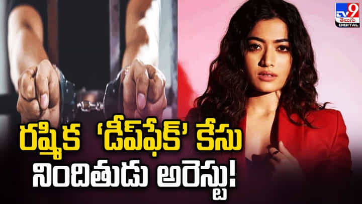 రష్మిక ‘డీప్ఫేక్’ కేసు నిందితుడు అరెస్టు !! రష్మిక ‘డీప్ఫేక్’ కేసు నిందితుడు అరెస్టు !!