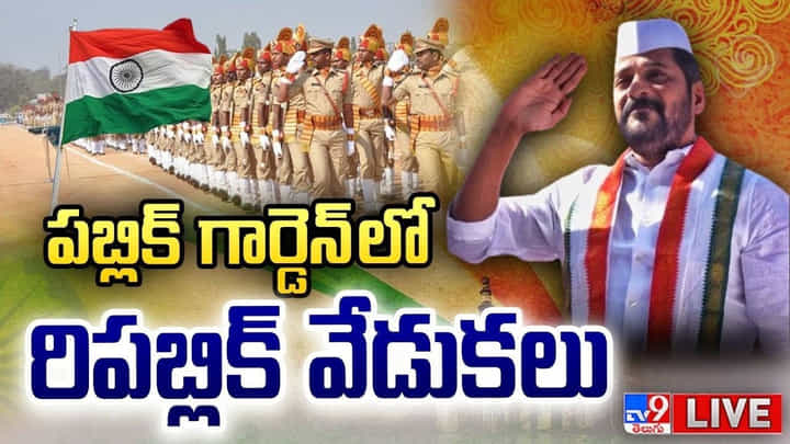 CM Revanth Reddy: పబ్లిక్ గార్డెన్ లో రిపబ్లిక్ డే వేడుకలు.. లైవ్ వీడియో CM Revanth Reddy: పబ్లిక్ గార్డెన్ లో రిపబ్లిక్ డే వేడుకలు.. లైవ్ వీడియో