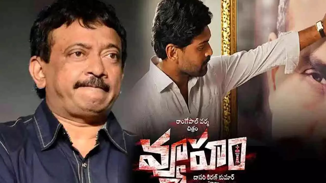 RGV Vyooham: “వ్యూహం” సరే.. సినిమా విడుదలకు దారేది?