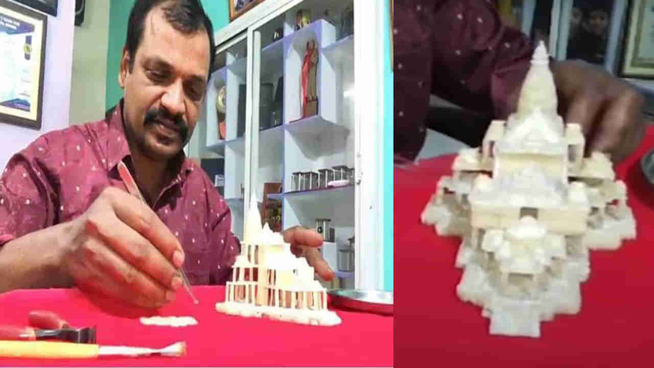 Ayodhya: వినూత్నంగా రామయ్యపై భక్తిని చాటుకున్న కళాకారుడు.. బియ్యపు గింజలతో అయోధ్య రామమందిర నమూనా