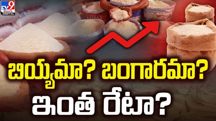 బియ్యమా ? బంగారమా ? ఇలాగైతే ఒక్కో గింజను లెక్కబెట్టుకుని తినాల్సిందే బియ్యమా ? బంగారమా ? ఇలాగైతే ఒక్కో గింజను లెక్కబెట్టుకుని తినాల్సిందే