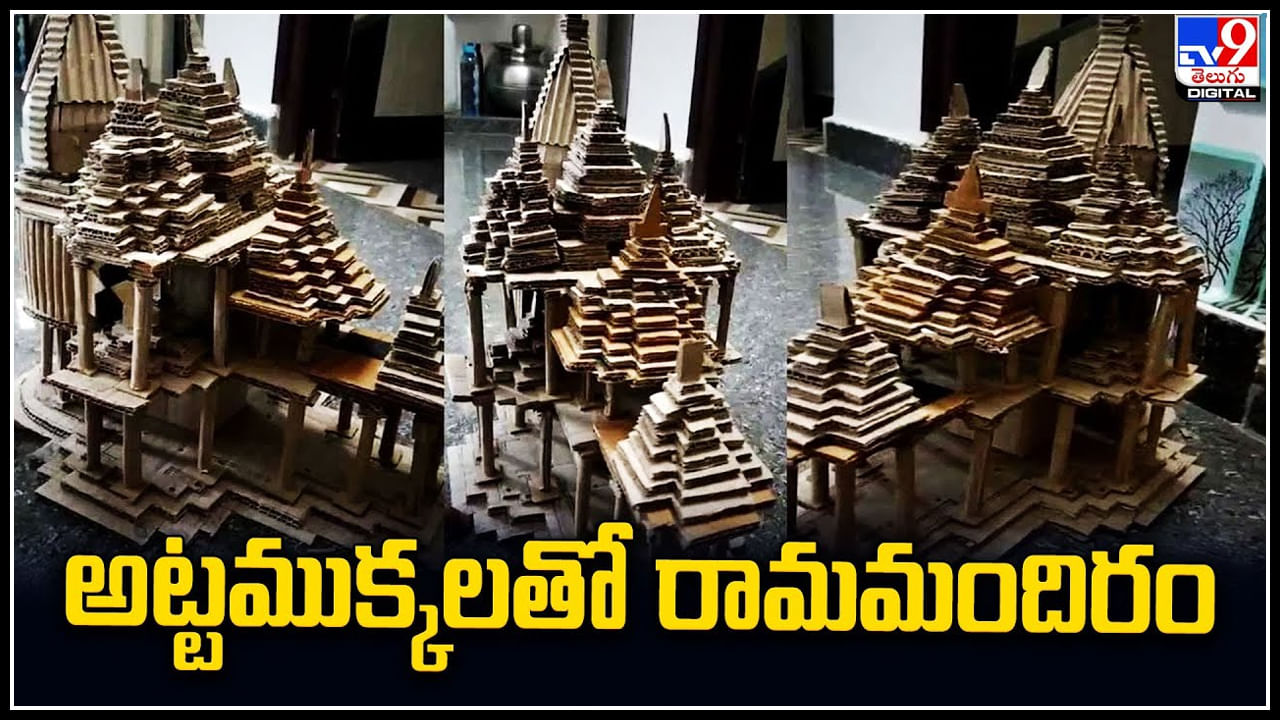 Ram Mandir: అట్టముక్కలతో రామమందిరం.. రాముడిపై భక్తిని చాటుకున్న ఆర్ఎంపీ.