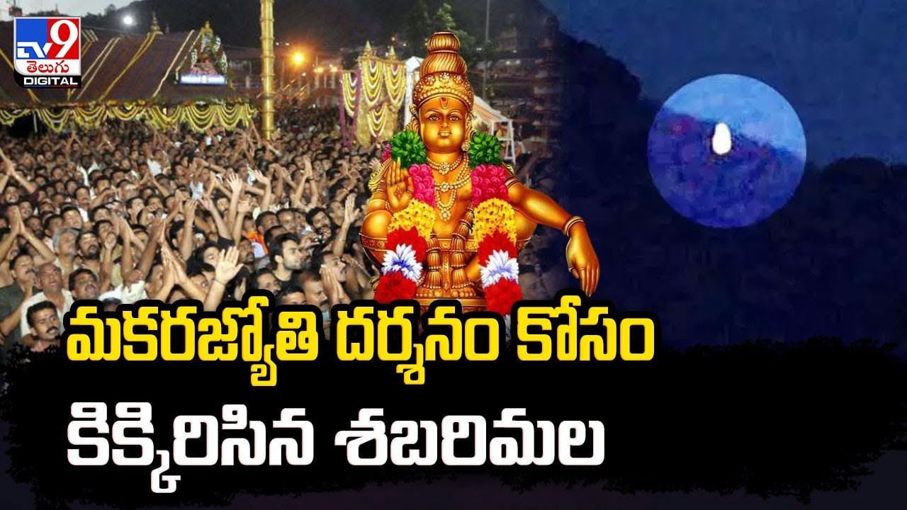 Sabarimala: మకరజ్యోతి దర్శనం కోసం కిక్కిరిసిన శబరిమల