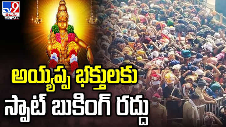 అయ్యప్ప భక్తులకు స్పాట్ బుకింగ్ రద్దు అయ్యప్ప భక్తులకు స్పాట్ బుకింగ్ రద్దు