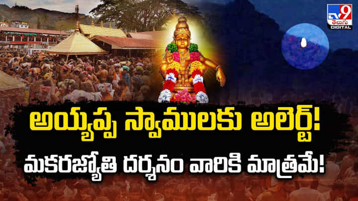 Sabarimala: అయ్యప్ప స్వాములకు అలెర్ట్ !! మకరజ్యోతి దర్శనం వారికీ మాత్రమే Sabarimala: అయ్యప్ప స్వాములకు అలెర్ట్ !! మకరజ్యోతి దర్శనం వారికీ మాత్రమే