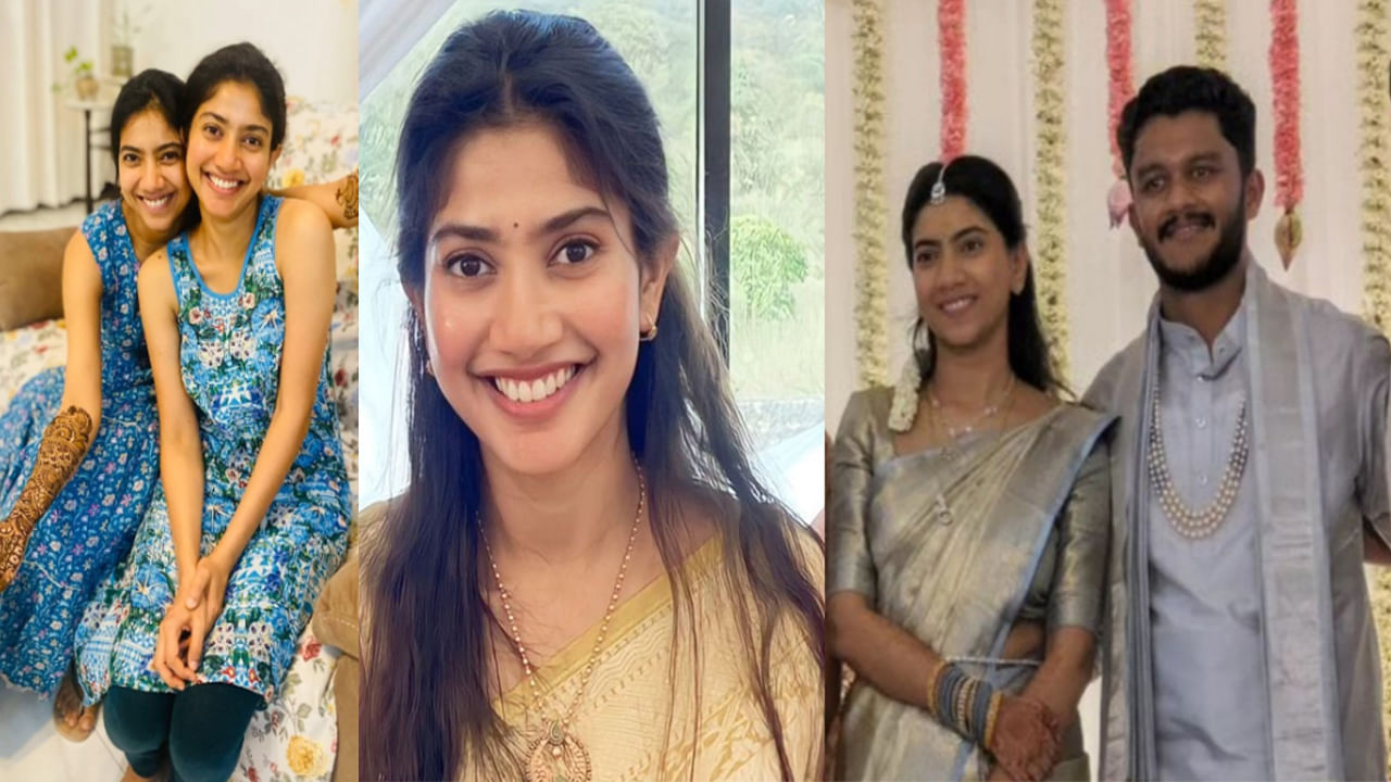 Sai Pallavi: చెల్లి నిశ్చితార్థం వేడుకలో సాయి పల్లవి హంగామా.. తీన్మార్ డ్యాన్స్‌లు చేస్తూ సందడి.. వీడియో