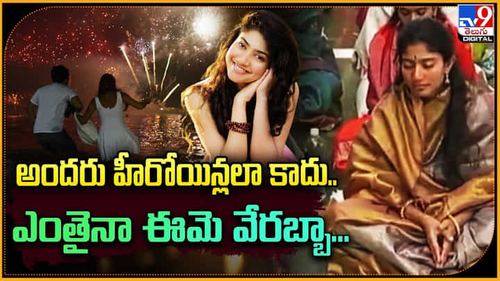 Sai Pallavi: అందరు హీరోయిన్లలా కాదు.. ఎంతైనా ఈమె వేరబ్బా... Sai Pallavi: అందరు హీరోయిన్లలా కాదు.. ఎంతైనా ఈమె వేరబ్బా...