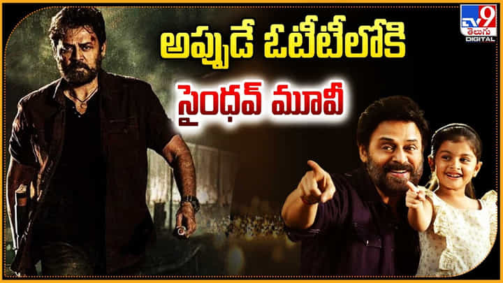 Saindhav: అప్పుడే ఓటీటీలోకి సైంధవ మూవీ Saindhav: అప్పుడే ఓటీటీలోకి సైంధవ మూవీ
