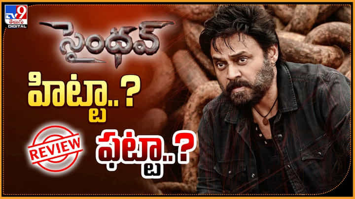 Saindhav: సైంధవ్ హిట్టా ?? ఫట్టా ?? తెలియాలి అంటే ఈ వీడియో చూసేయండి Saindhav: సైంధవ్ హిట్టా ?? ఫట్టా ?? తెలియాలి అంటే ఈ వీడియో చూసేయండి