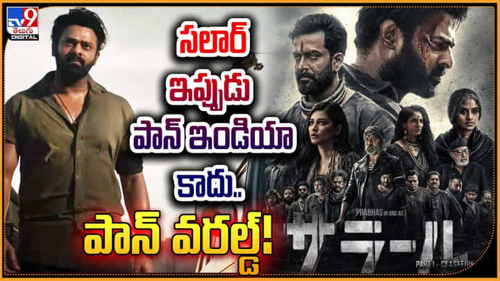 Salaar: సలార్ ఇప్పుడు పాన్ ఇండియా కాదు.. పాన్ వరల్డ్ Salaar: సలార్ ఇప్పుడు పాన్ ఇండియా కాదు.. పాన్ వరల్డ్