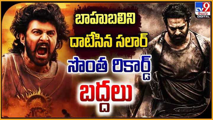 Salaar: బాహుబలిని దాటేసిన సలార్.. సొంత రికార్డ్ బద్దలు Salaar: బాహుబలిని దాటేసిన సలార్.. సొంత రికార్డ్ బద్దలు