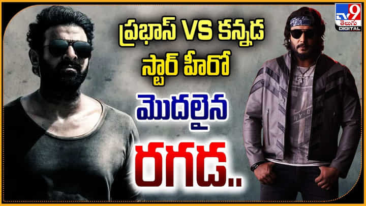 ప్రభాస్ Vs కన్నడ స్టార్ హీరో.. మొదలైన నయా రగడ.. ప్రభాస్ Vs కన్నడ స్టార్ హీరో.. మొదలైన నయా రగడ..