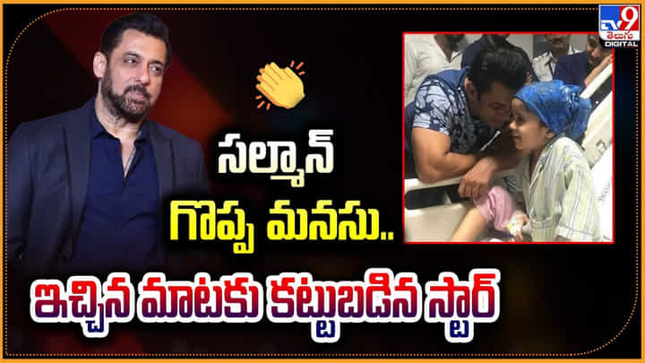 Salman Khan: సల్మాన్ గొప్ప మనసు.. ఇచ్చిన మాటకు కట్టుబడిన స్టార్.! Salman Khan: సల్మాన్ గొప్ప మనసు.. ఇచ్చిన మాటకు కట్టుబడిన స్టార్.!