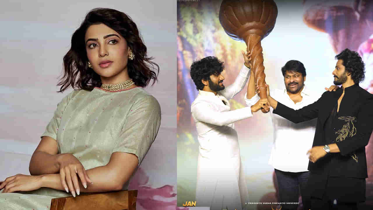 Samantha: హనుమాన్ సినిమాపై సమంత ఇంట్రెస్టింగ్ పోస్ట్.. తేజ సజ్జా టీంకు స్పెషల్ విషెస్..