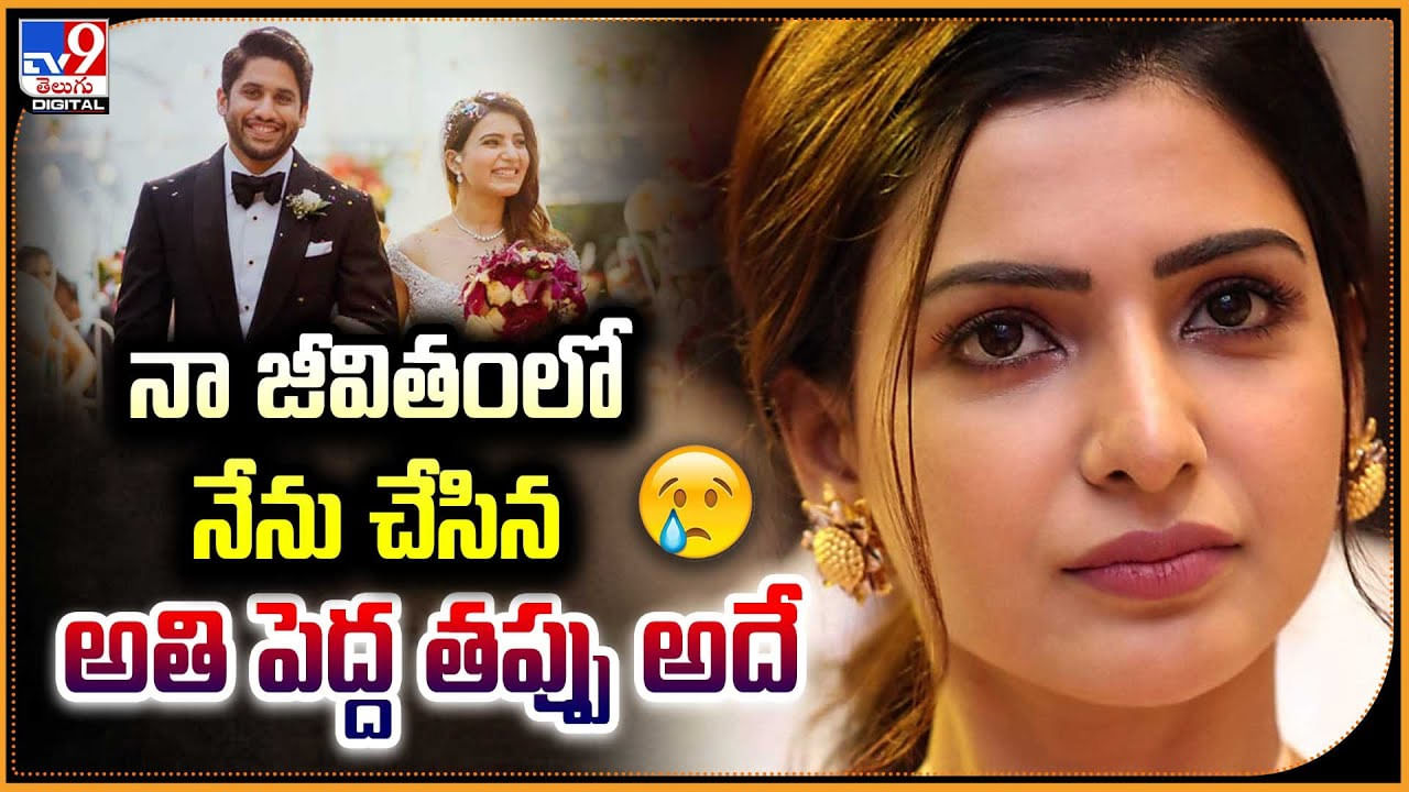 Samantha: నా జీవితంలో నేను చేసిన అతిపెద్ద తప్పు అదే