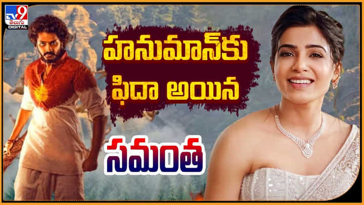 Samantha: హనుమాన్కు ఫిదా అయిన సమంత Samantha: హనుమాన్కు ఫిదా అయిన సమంత