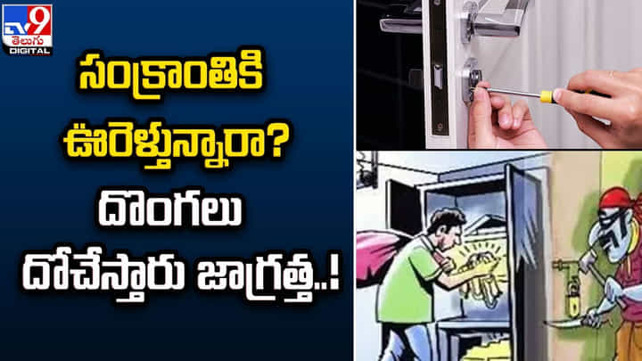 సంక్రాంతికి ఊరెళ్తున్నారా ?? దొంగలు దోచేస్తారు జాగ్రత్త !! సంక్రాంతికి ఊరెళ్తున్నారా ?? దొంగలు దోచేస్తారు జాగ్రత్త !!