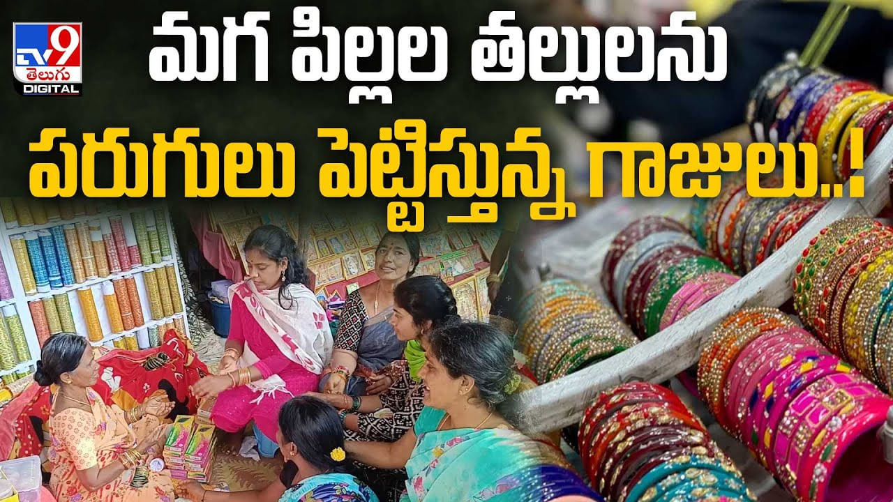 ఈ సంక్రాంతి మహిళలకు కీడు చేస్తుందా ?? మగపిల్లల తల్లులను పరుగులు పెట్టిస్తున్న గాజులు..