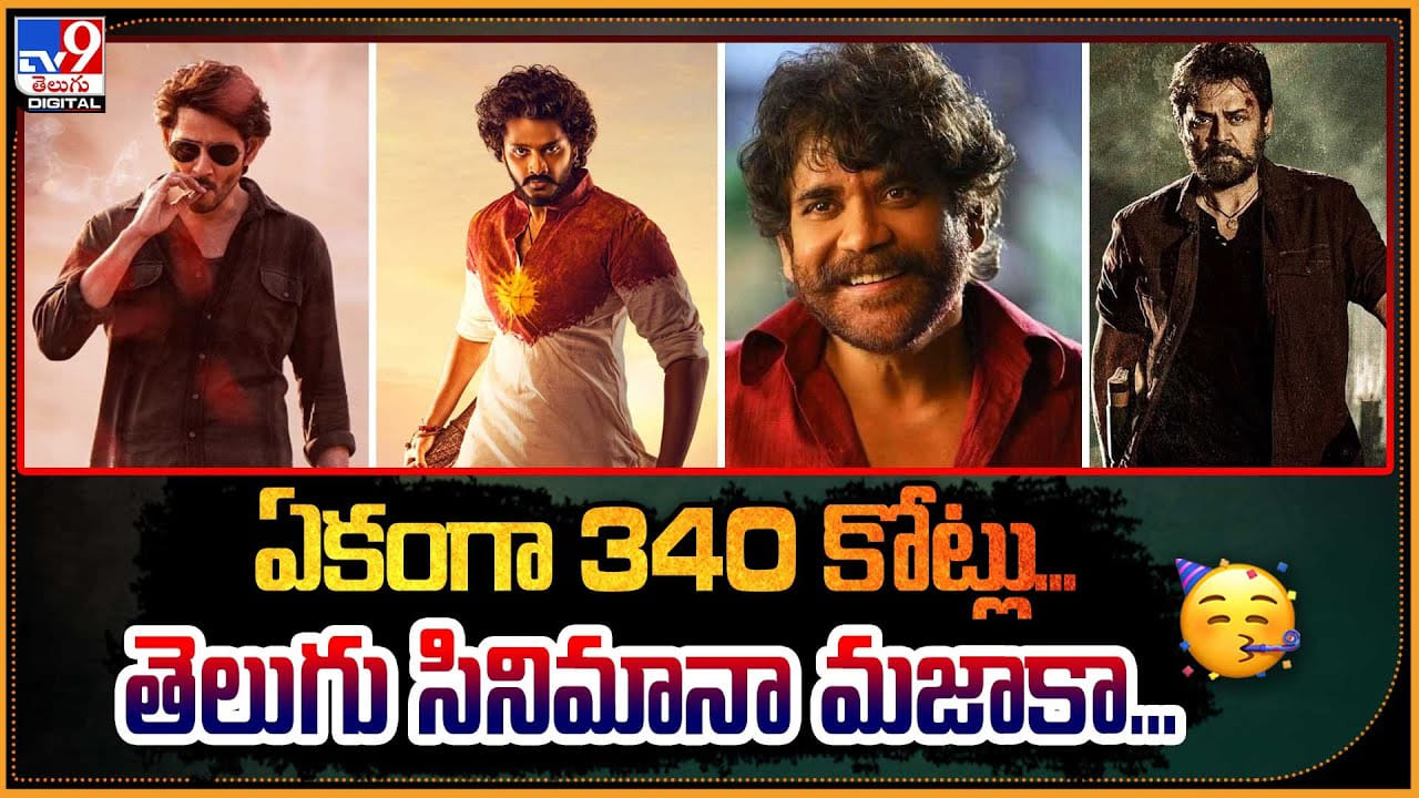 Tollywood: ఏకంగా 340 కోట్లు తెలుగు సినిమానా మజాకా.! ఈ సంక్రాంతి దుమ్ములేచిపోతుంది. Tollywood: ఏకంగా 340 కోట్లు తెలుగు సినిమానా మజాకా.! ఈ సంక్రాంతి దుమ్ములేచిపోతుంది.