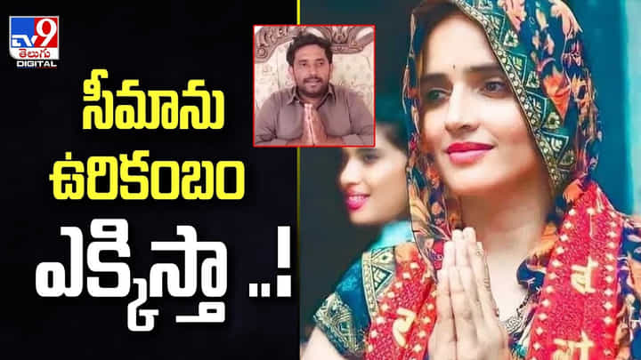 సీమా హైదర్పై ఆమె పాకిస్థానీ భర్త ఆగ్రహం సీమా హైదర్పై ఆమె పాకిస్థానీ భర్త ఆగ్రహం