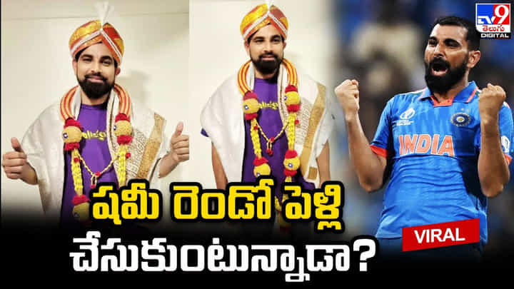 షమీ రెండో పెళ్లి చేసుకుంటున్నాడా ?? సోషల్ మీడియాను కుదిపేస్తున్న పిక్ షమీ రెండో పెళ్లి చేసుకుంటున్నాడా ?? సోషల్ మీడియాను కుదిపేస్తున్న పిక్