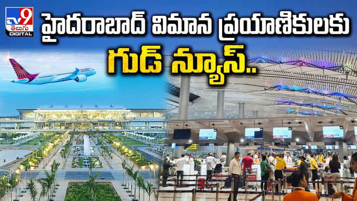 హైదరాబాద్ విమాన ప్రయాణికులకు శంషాబాద్ విమానాశ్రయం గుడ్ న్యూస్ హైదరాబాద్ విమాన ప్రయాణికులకు శంషాబాద్ విమానాశ్రయం గుడ్ న్యూస్